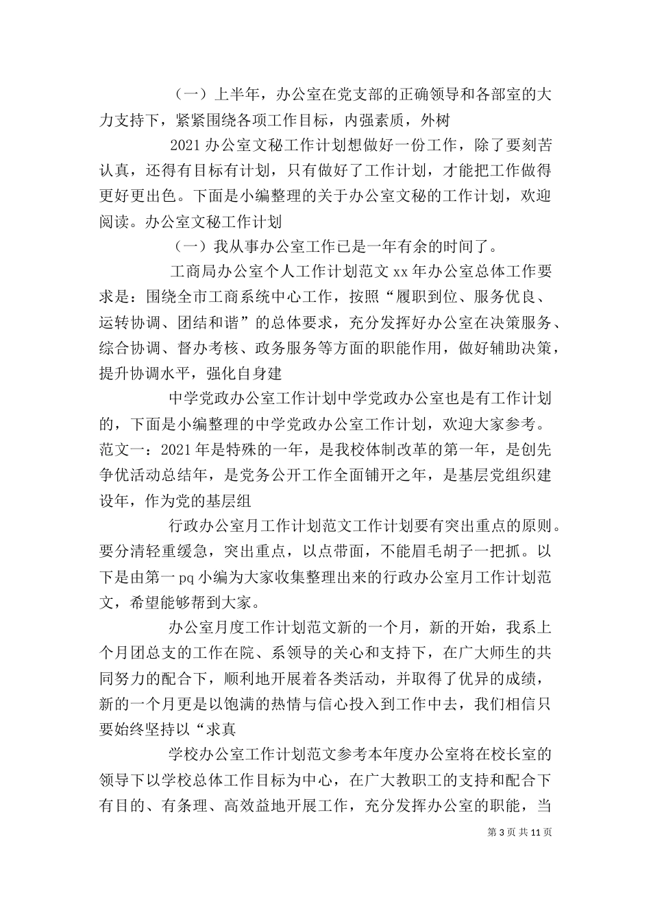 办公室工作计划汇总_第3页