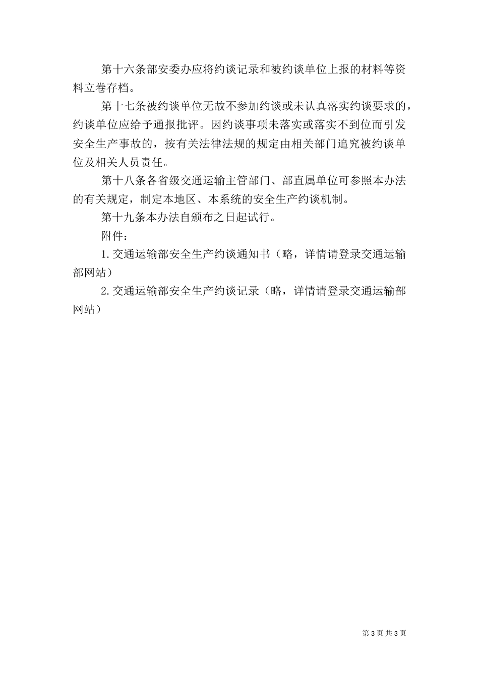 交通运输部安全生产约谈办法（二）_第3页