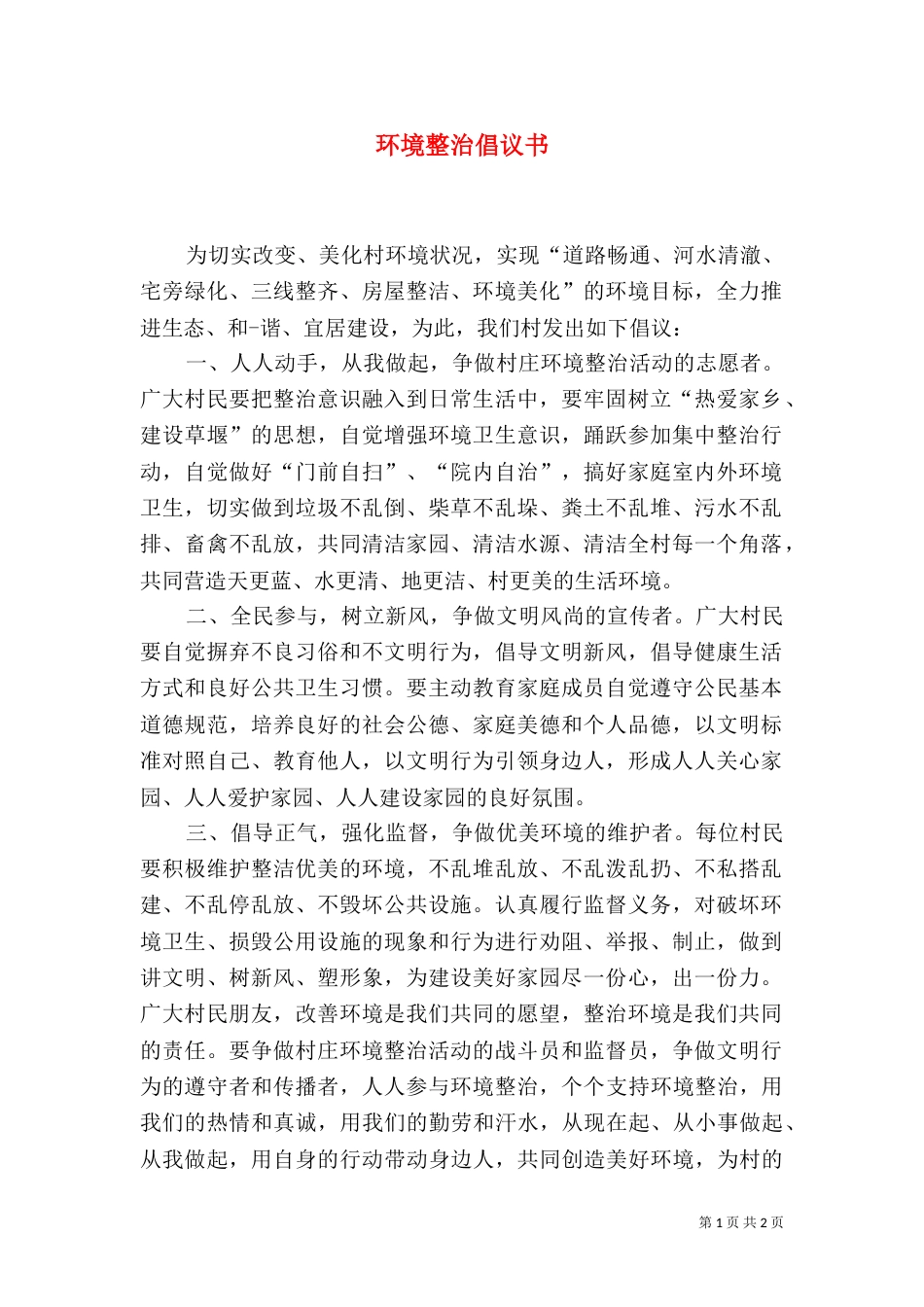 环境整治倡议书（三）_第1页