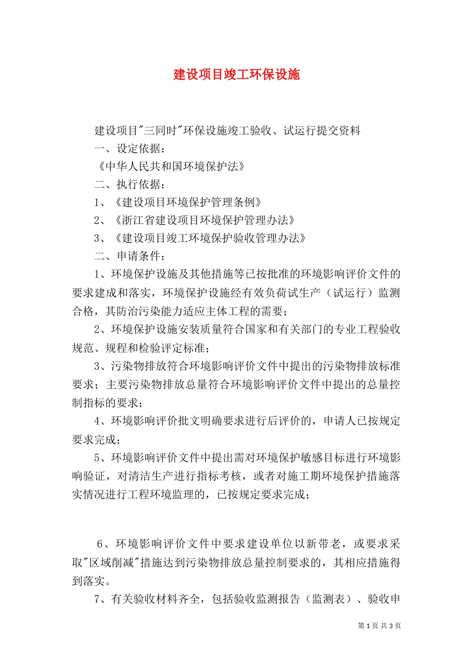 建设项目竣工环保设施_第1页