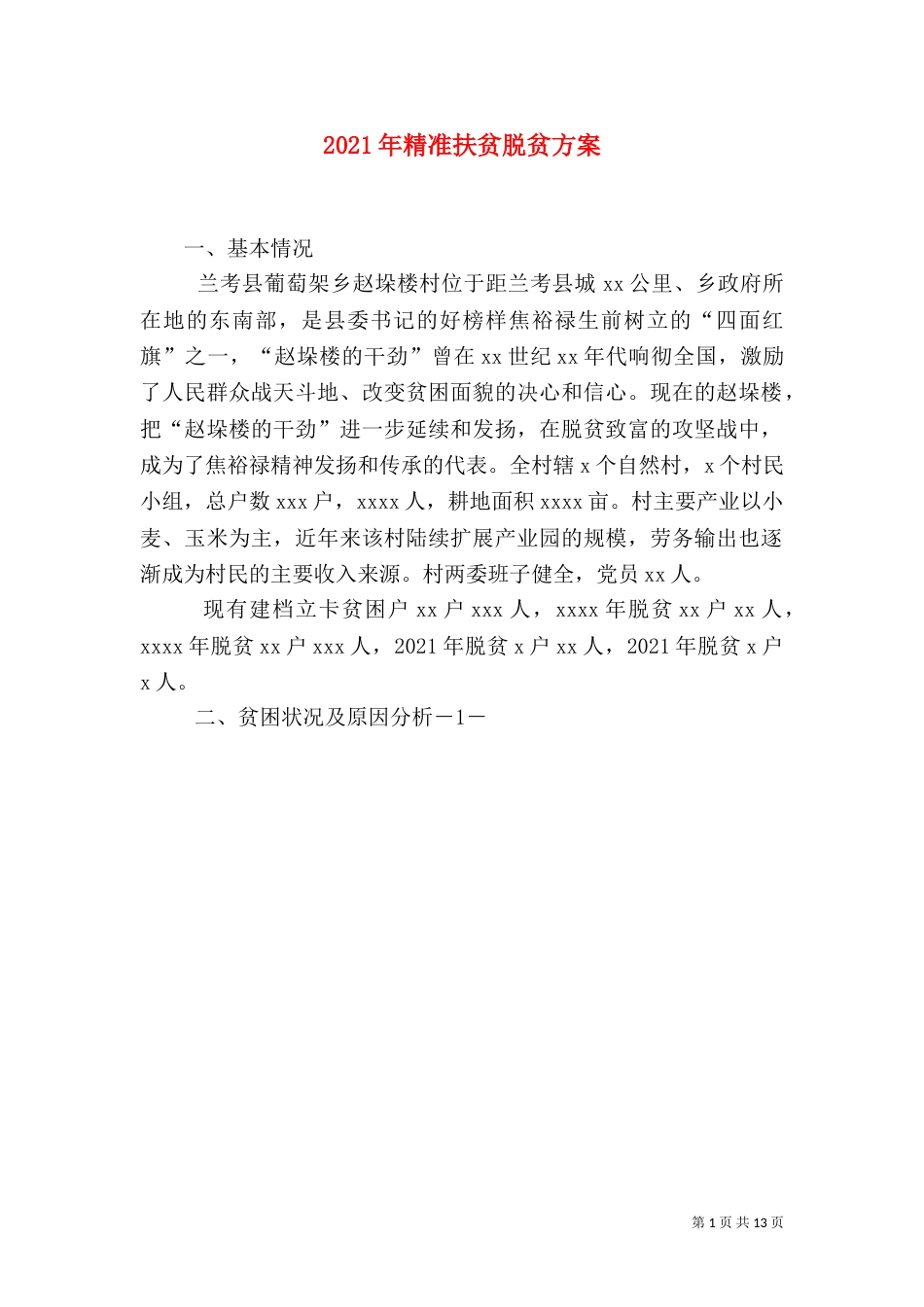 2023年精准扶贫脱贫方案_第1页