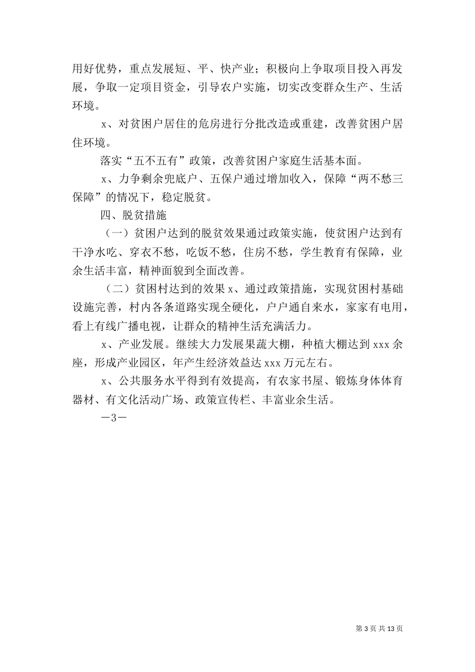2023年精准扶贫脱贫方案_第3页