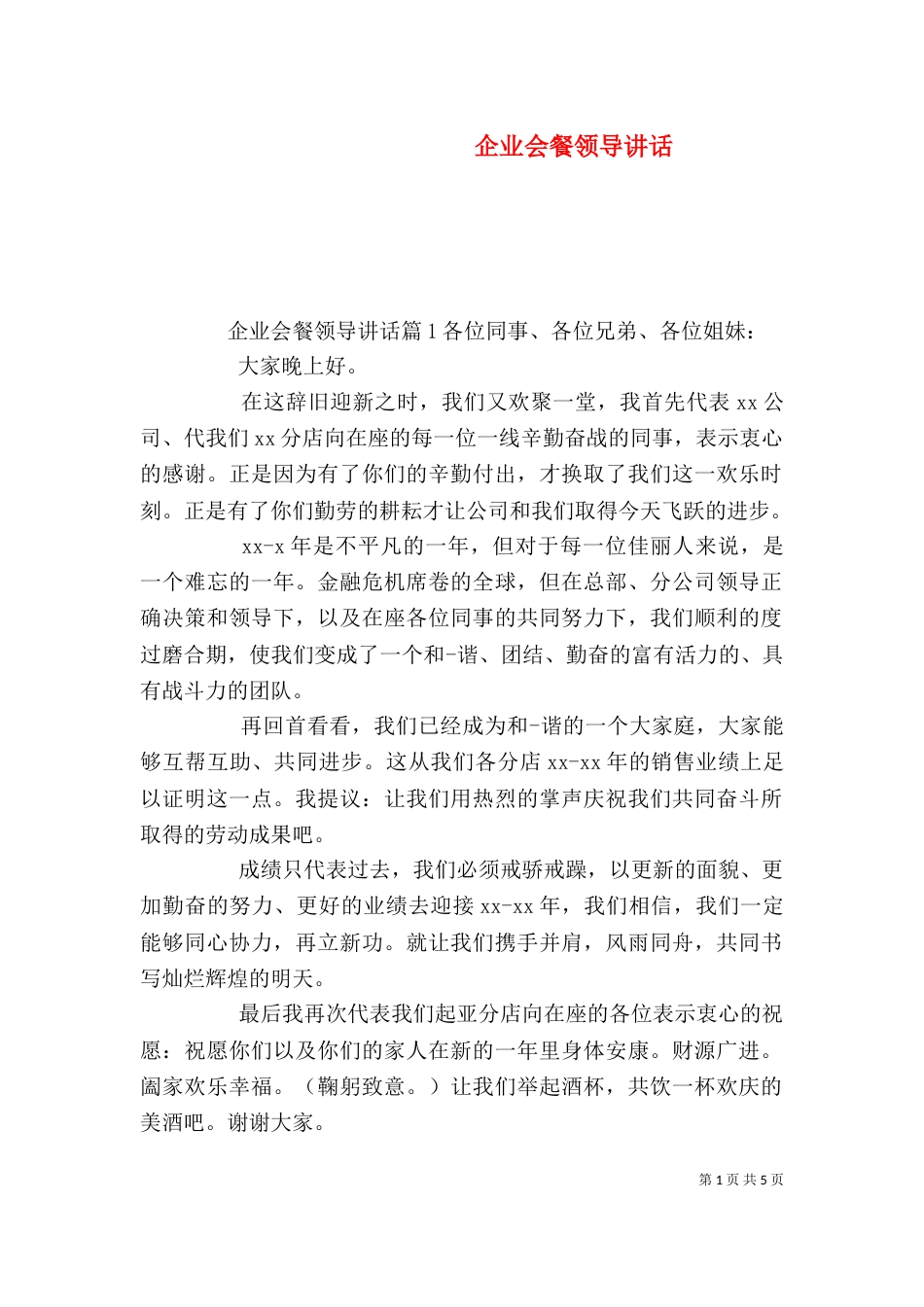 企业会餐领导讲话_第1页