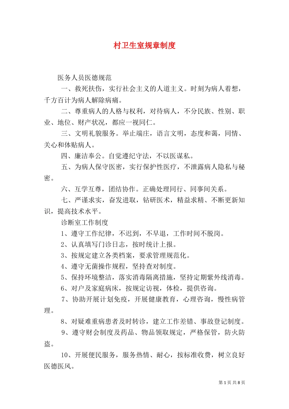 村卫生室规章制度（二）_第1页