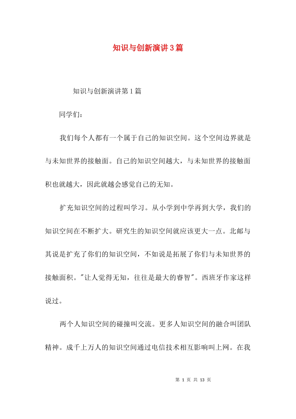 知识与创新演讲3篇_第1页