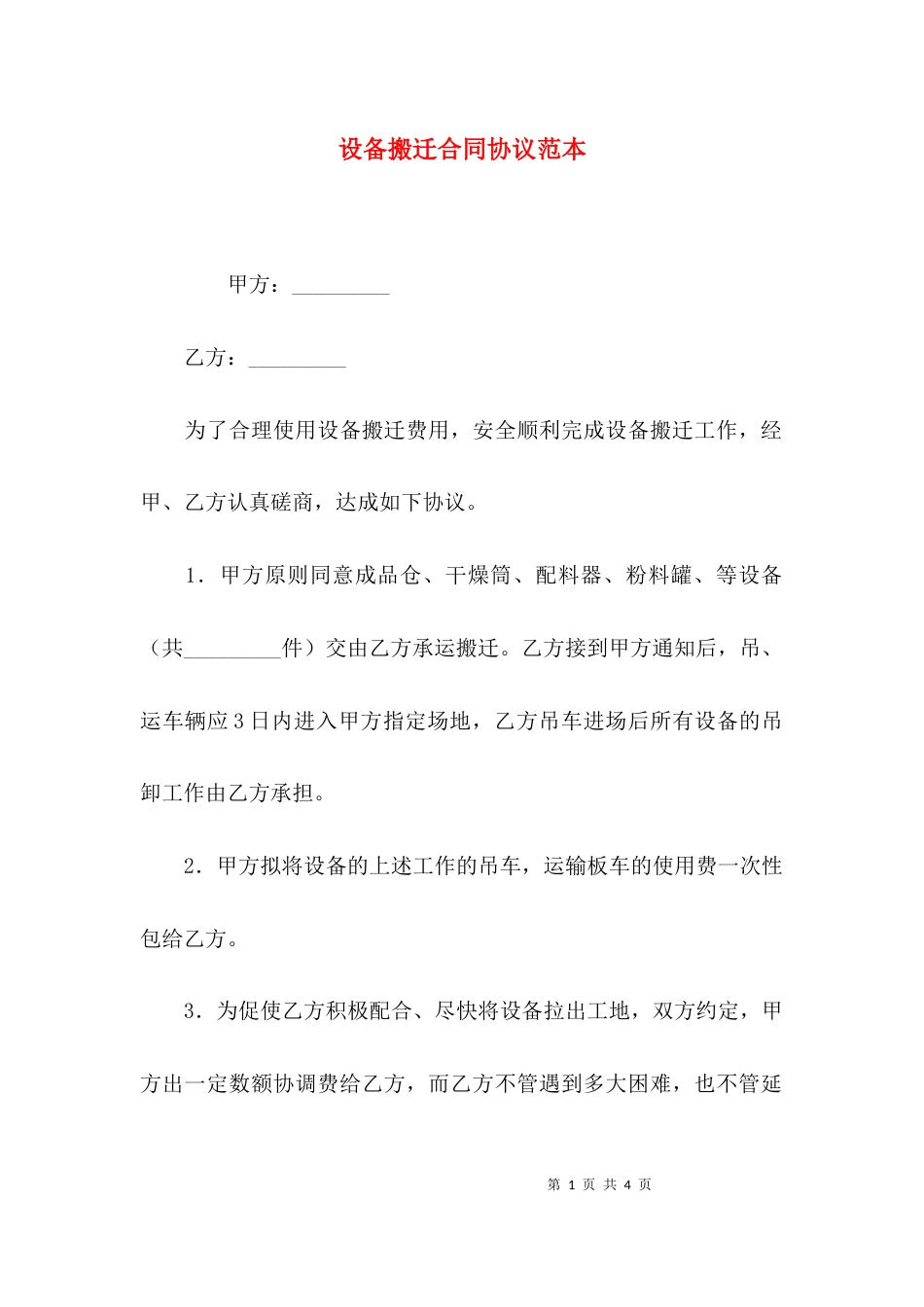 （精选）设备搬迁合同协议范本_第1页