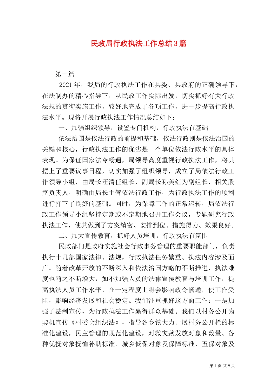 民政局行政执法工作总结3篇_第1页
