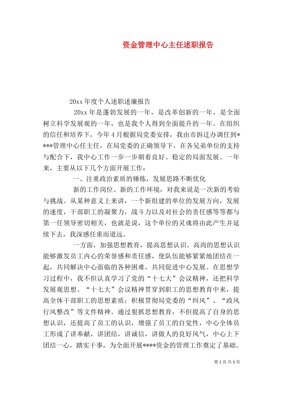 资金管理中心主任述职报告（六）_第1页