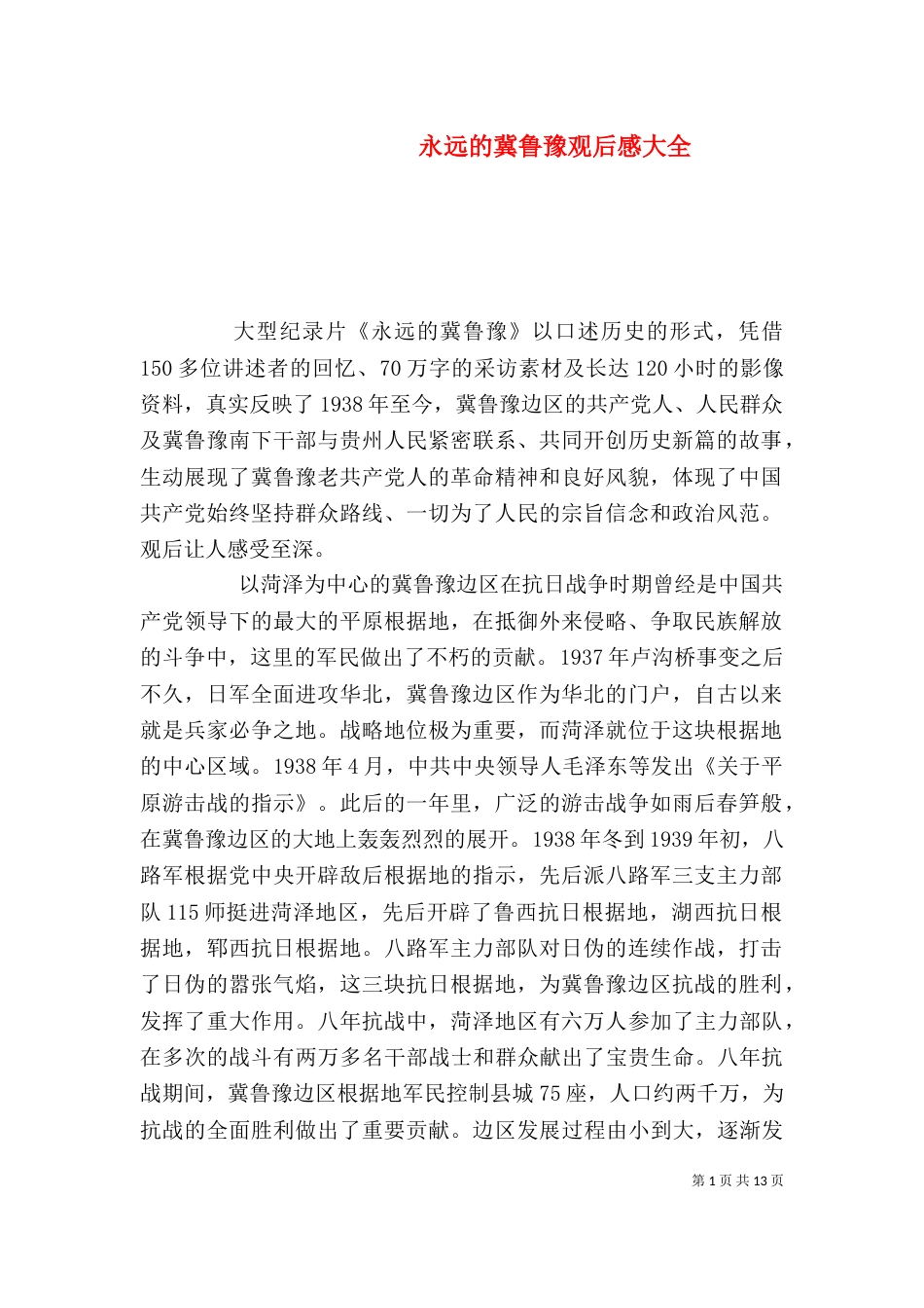 永远的冀鲁豫观后感大全_第1页