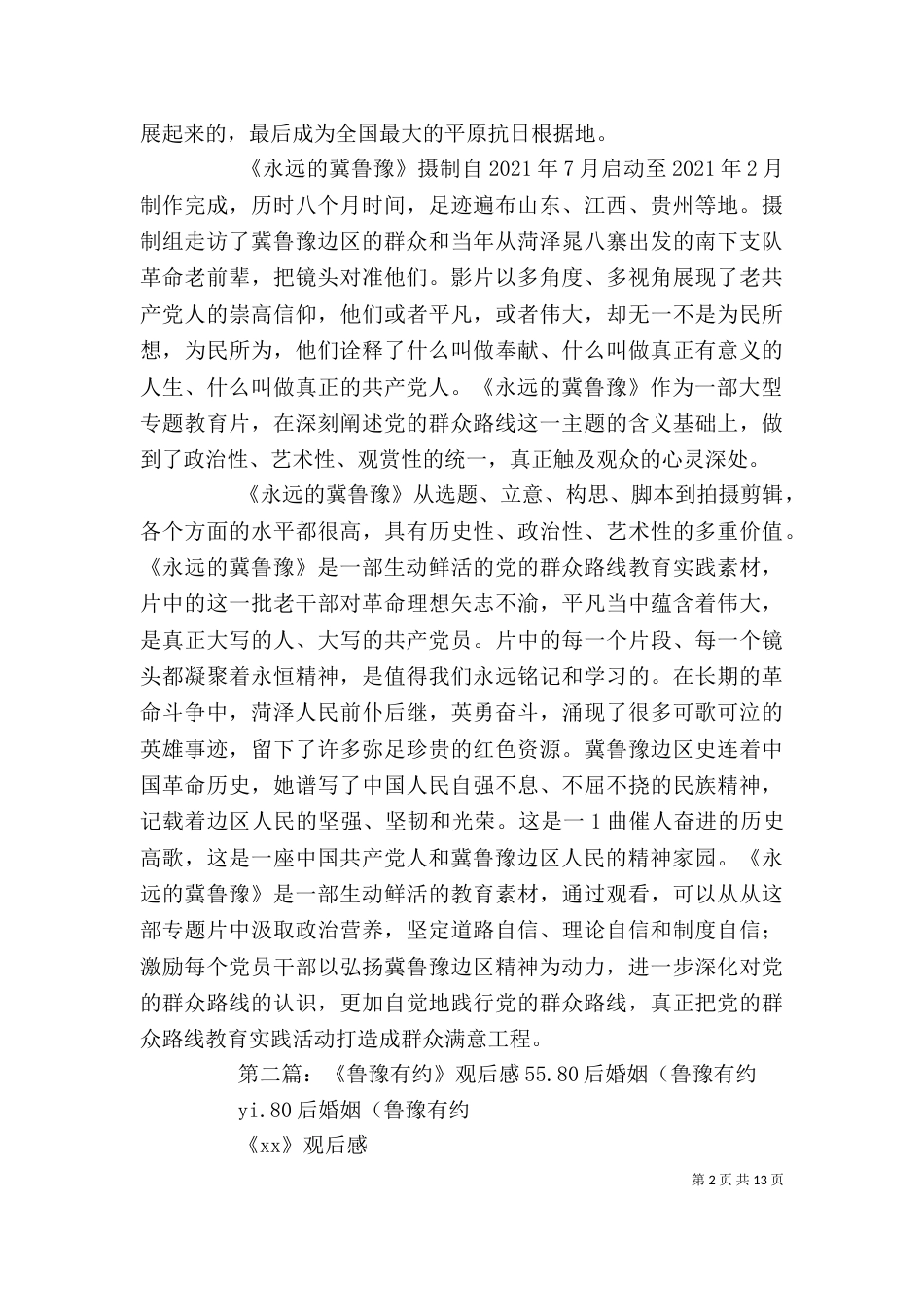 永远的冀鲁豫观后感大全_第2页