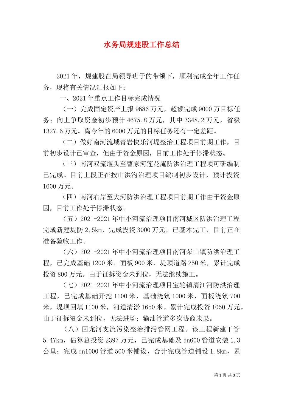 水务局规建股工作总结_第1页