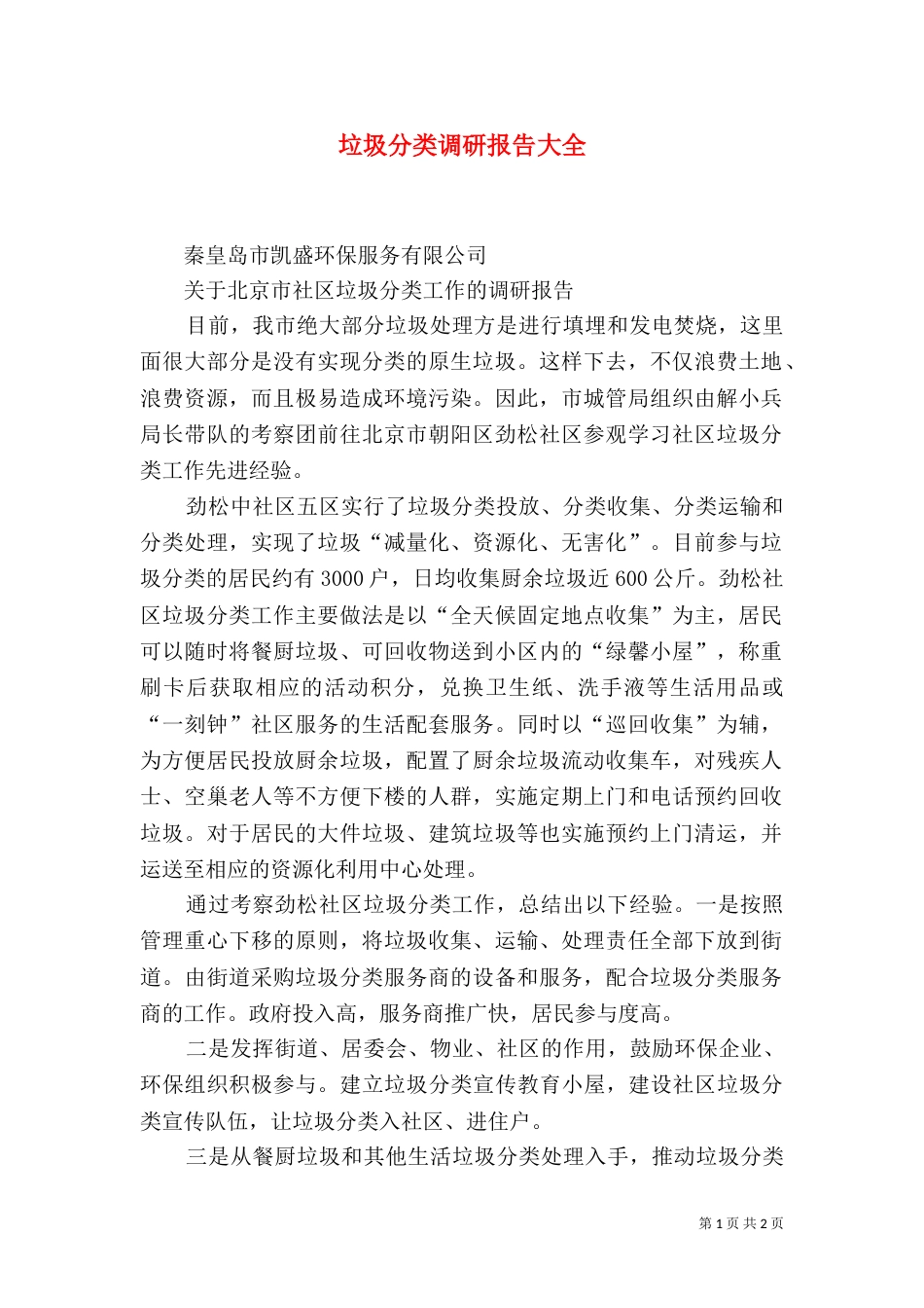 垃圾分类调研报告大全(二)_第1页