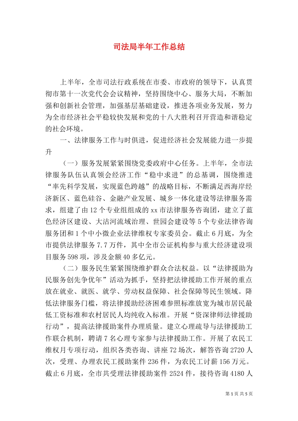 司法局半年工作总结（一）_第1页