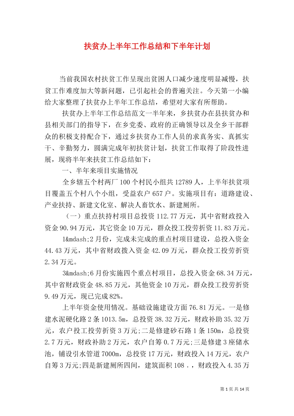 扶贫办上半年工作总结和下半年计划_第1页