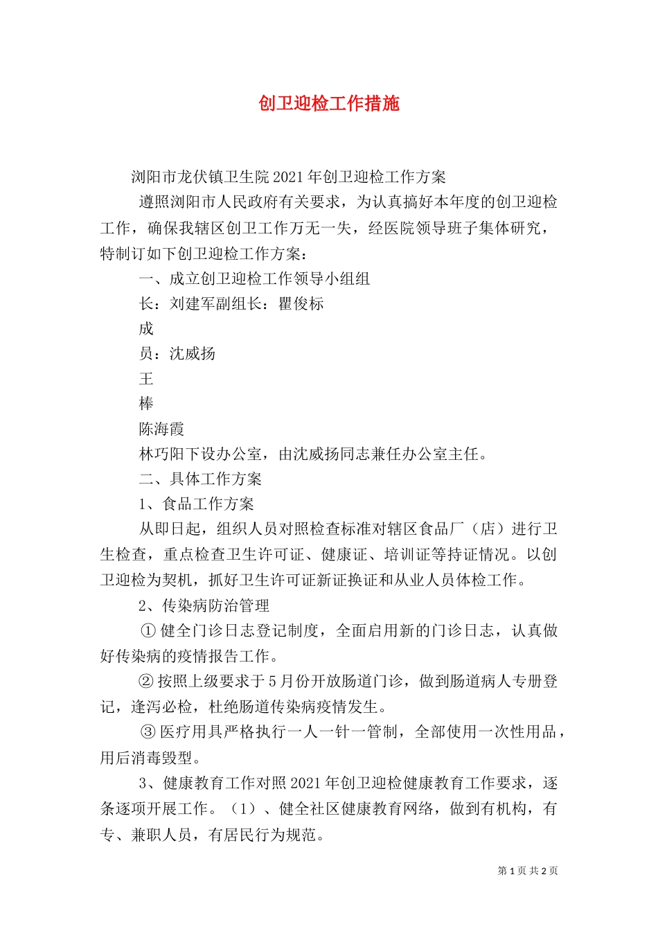 创卫迎检工作措施（一）_第1页