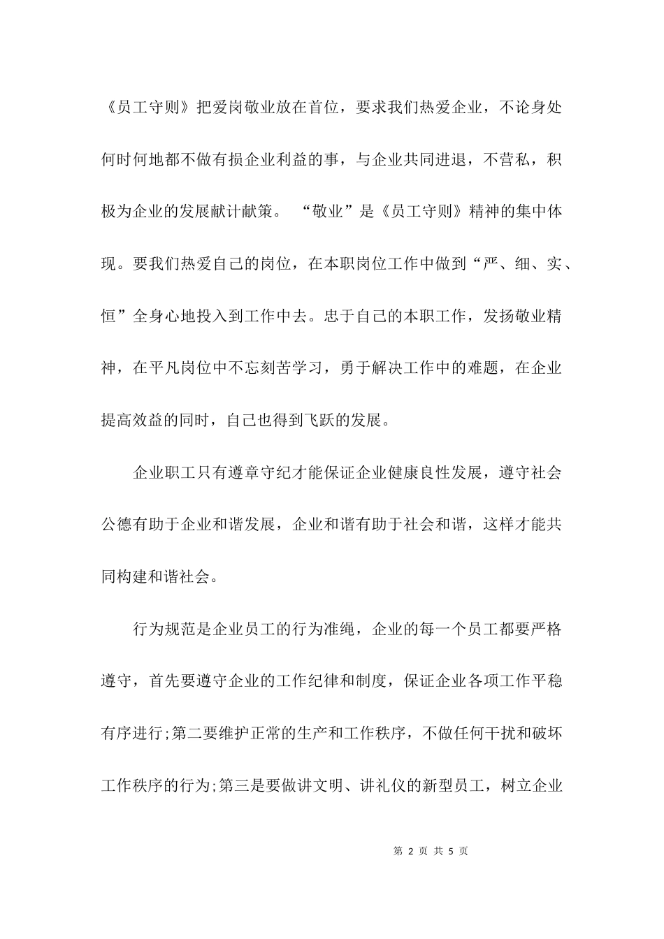 （精选）公司行为准则心得体会_第2页