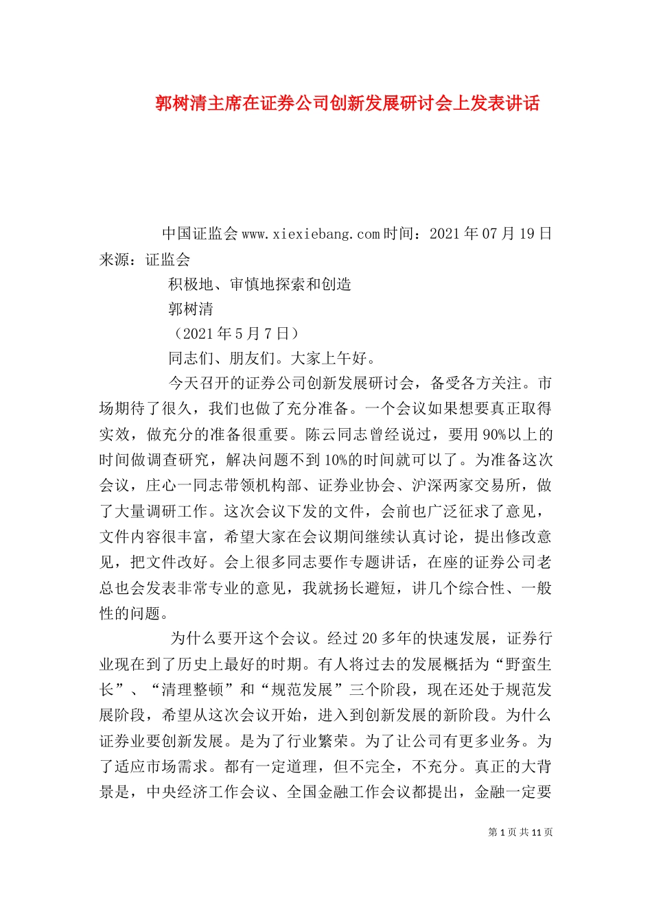 郭树清主席在证券公司创新发展研讨会上发表讲话（四）_第1页