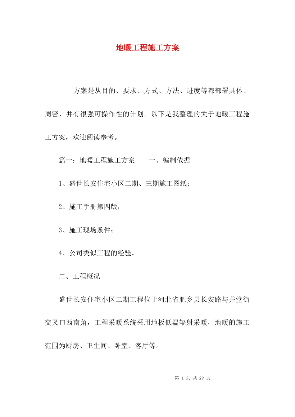 （精选）地暖工程施工方案_第1页