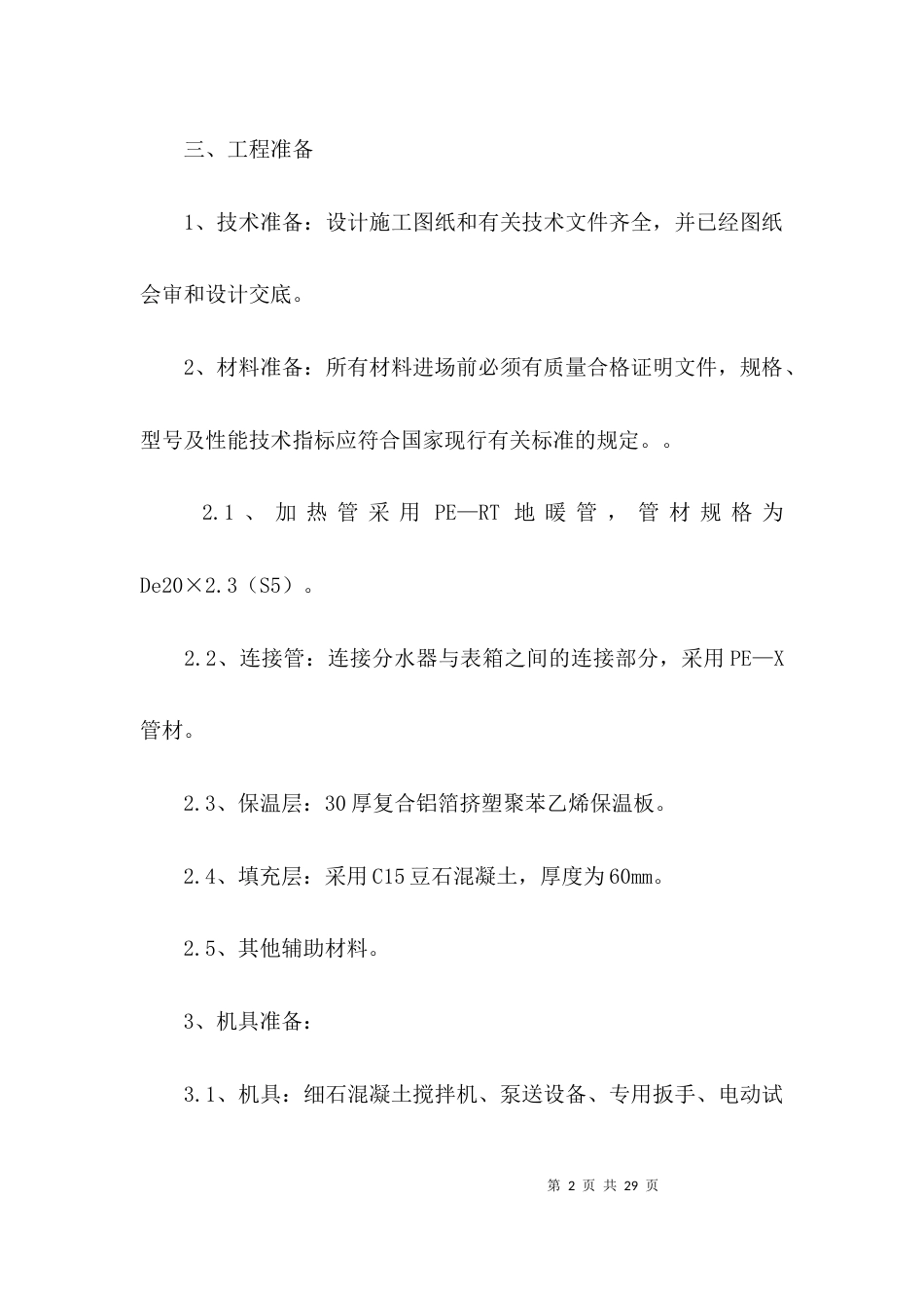 （精选）地暖工程施工方案_第2页