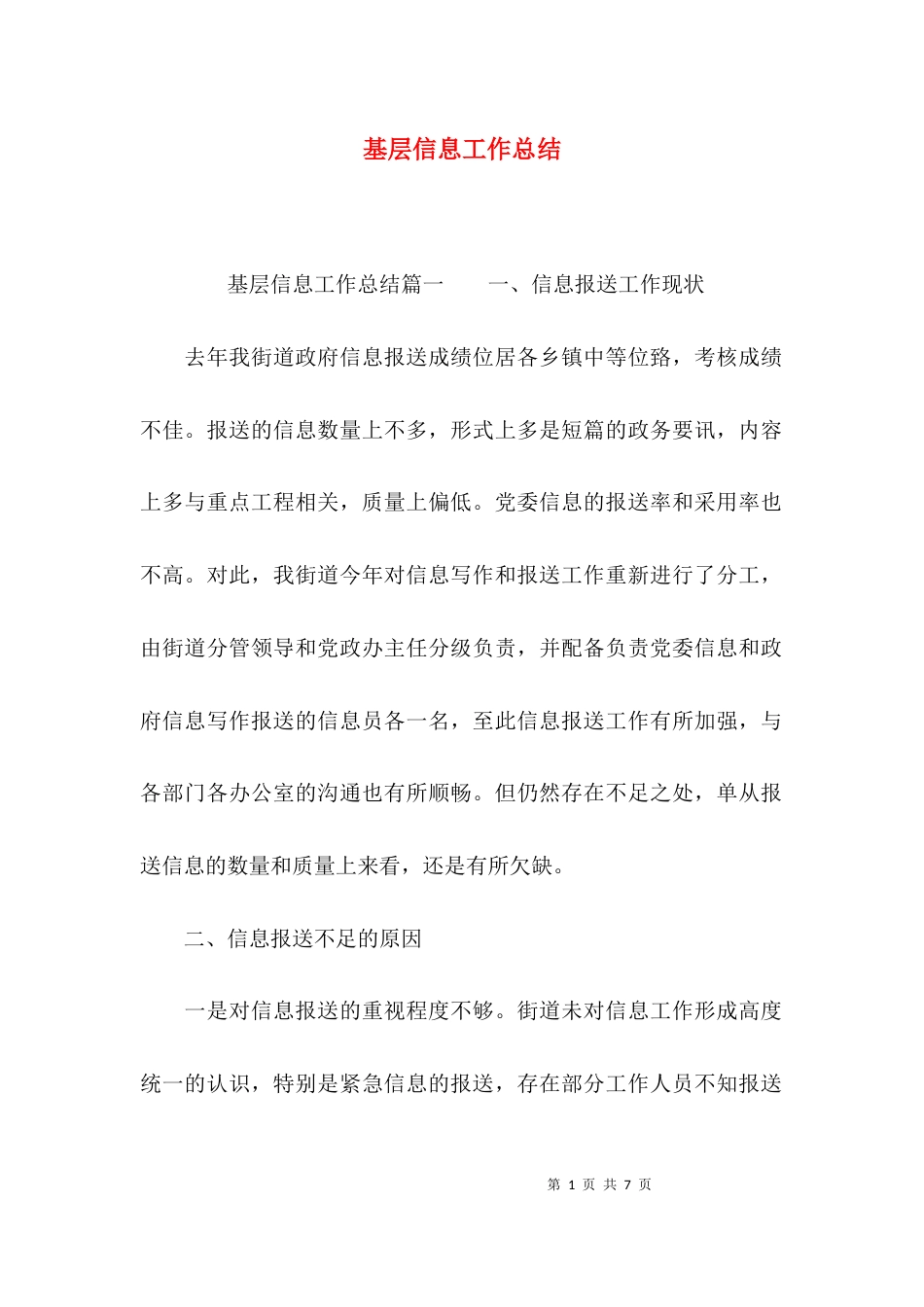 （精选）基层信息工作总结_第1页