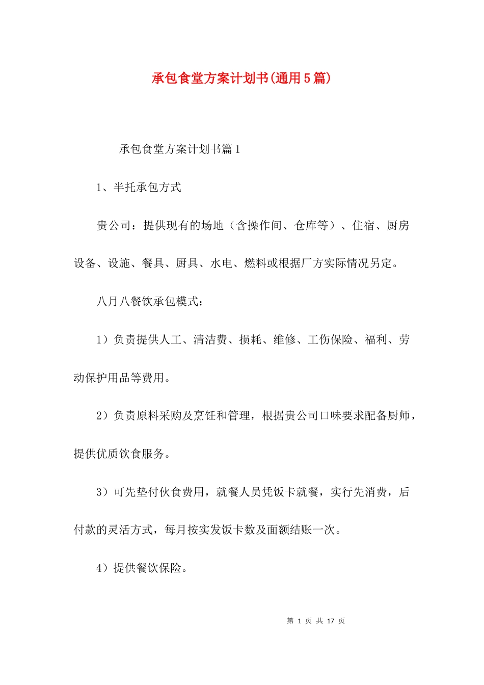 承包食堂方案计划书(通用5篇)_第1页
