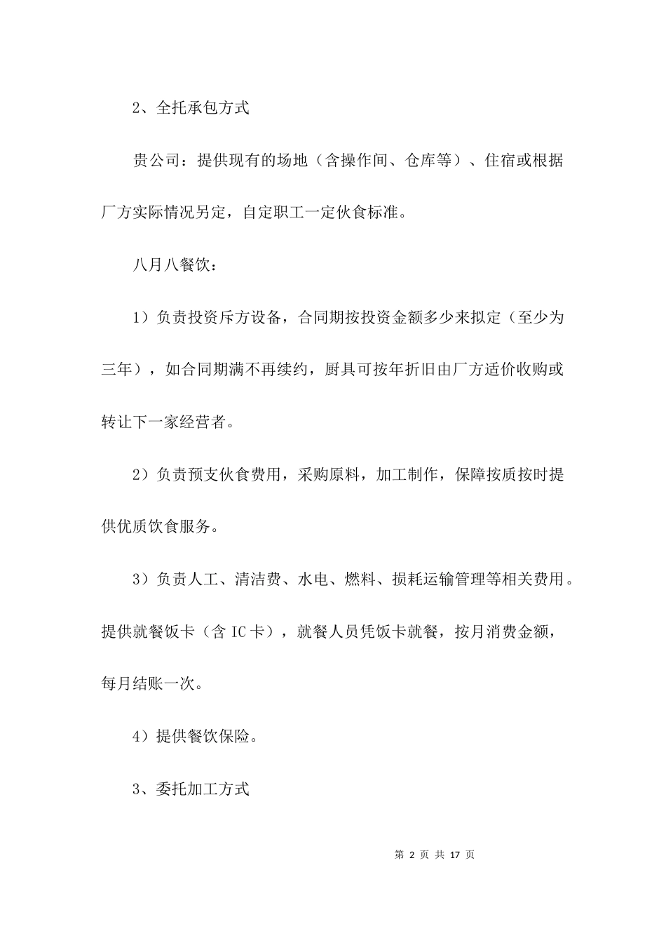 承包食堂方案计划书(通用5篇)_第2页