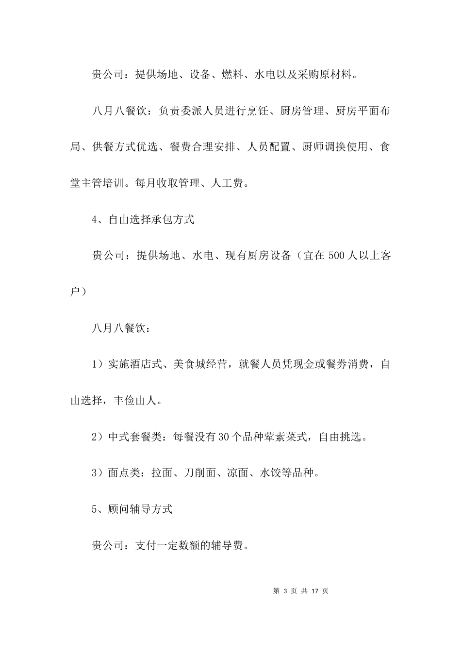 承包食堂方案计划书(通用5篇)_第3页
