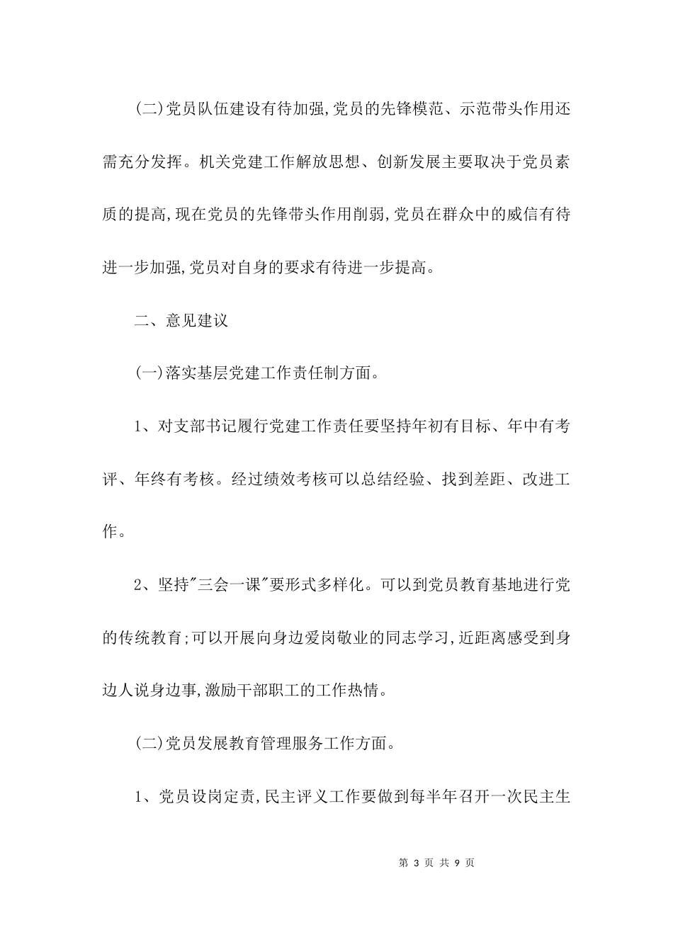 （精选）对支部成员意见建议例文_第3页