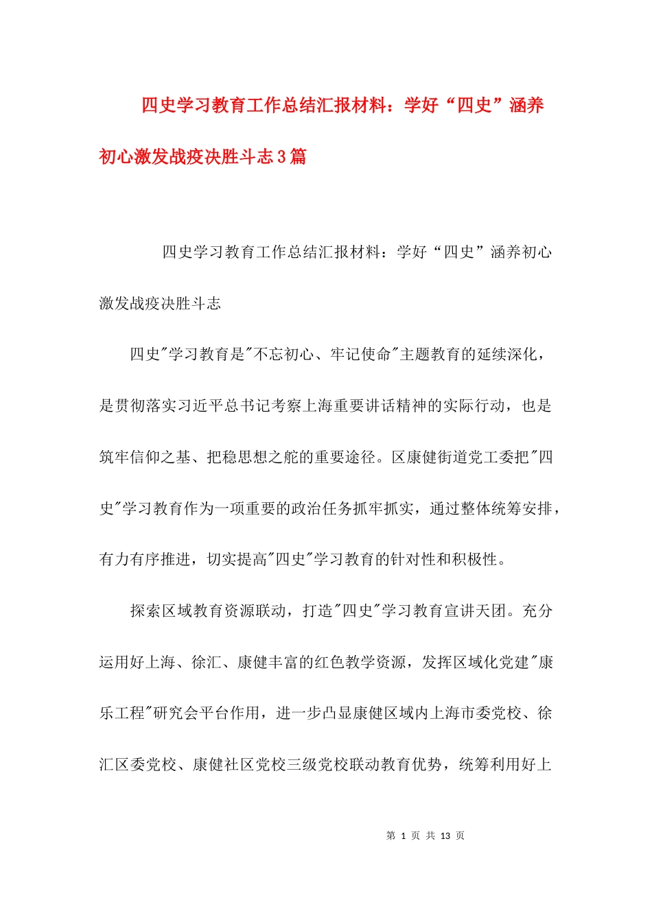 四史学习教育工作总结汇报材料：学好“四史”涵养初心激发战疫决胜斗志3篇_第1页
