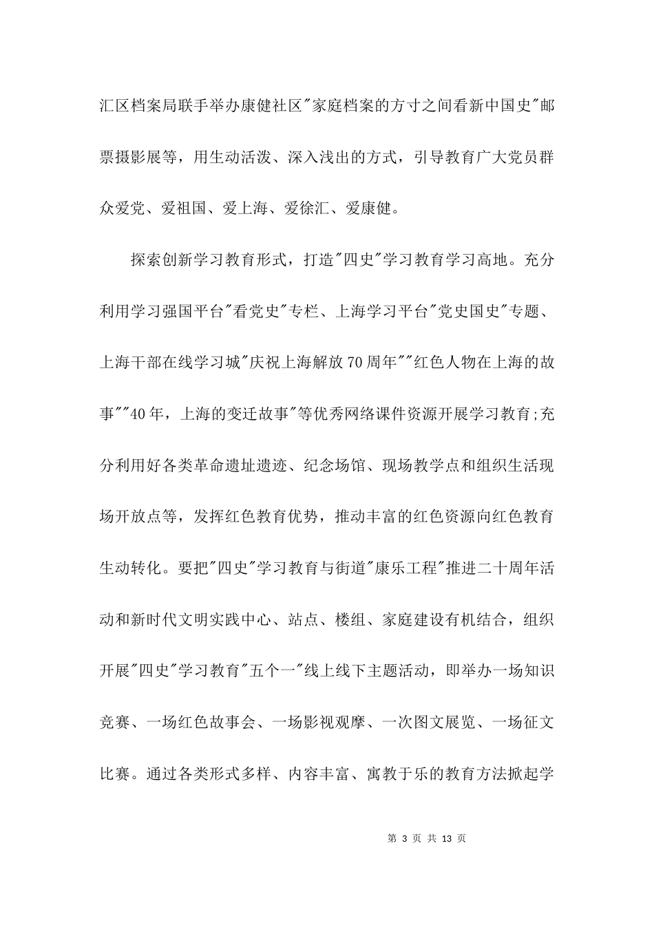 四史学习教育工作总结汇报材料：学好“四史”涵养初心激发战疫决胜斗志3篇_第3页