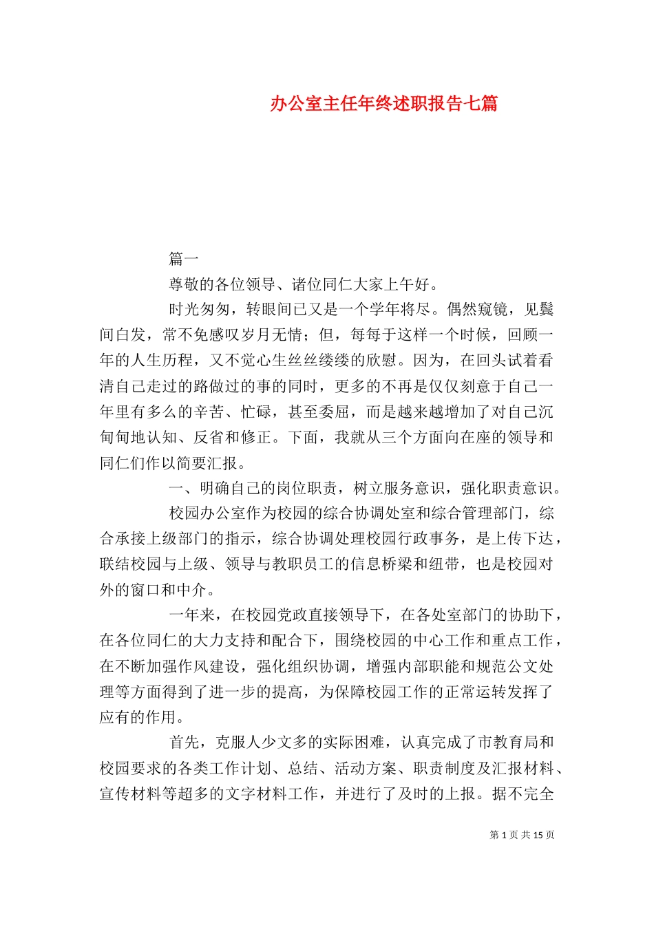 办公室主任年终述职报告七篇_第1页