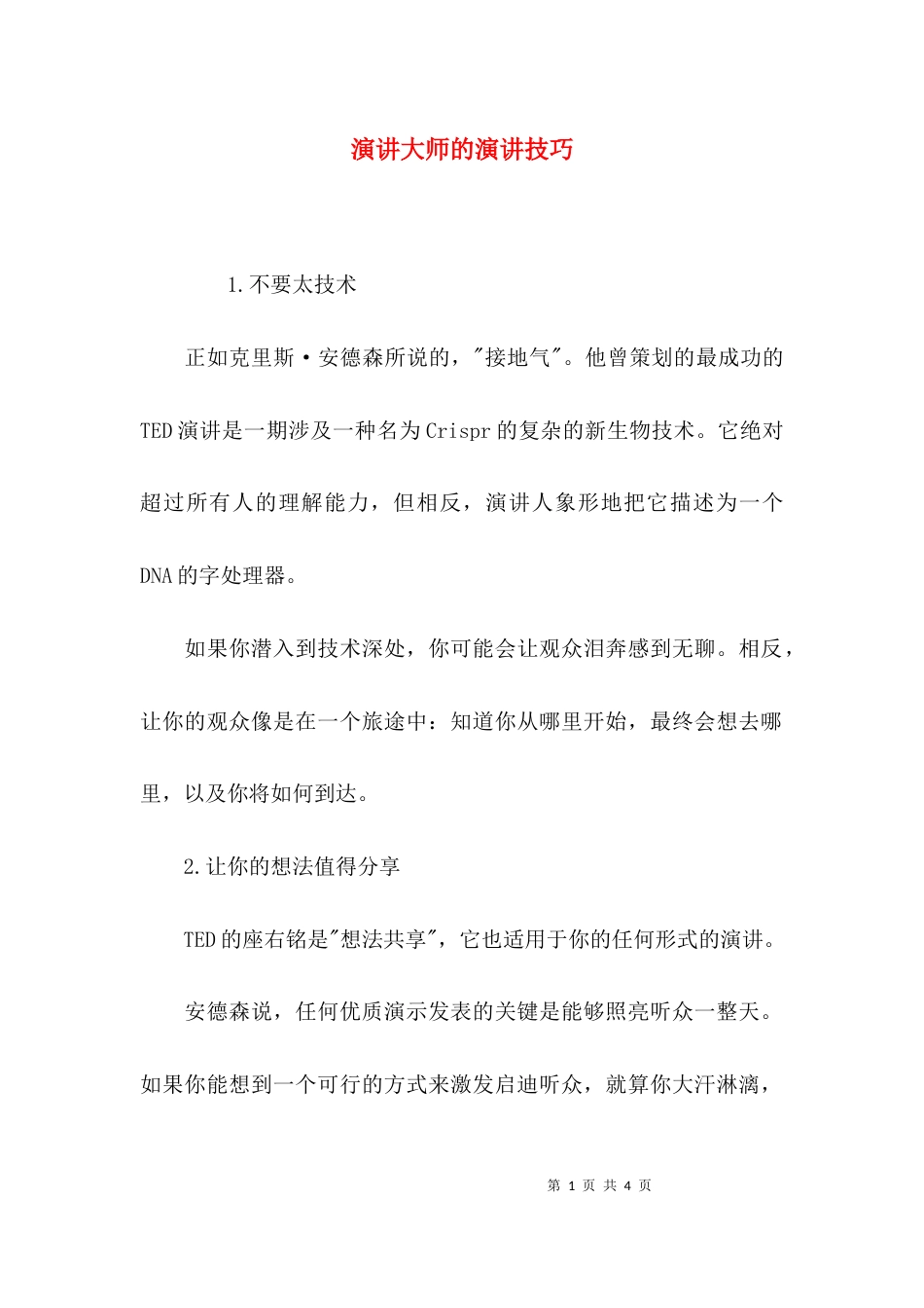 演讲大师的演讲技巧_第1页