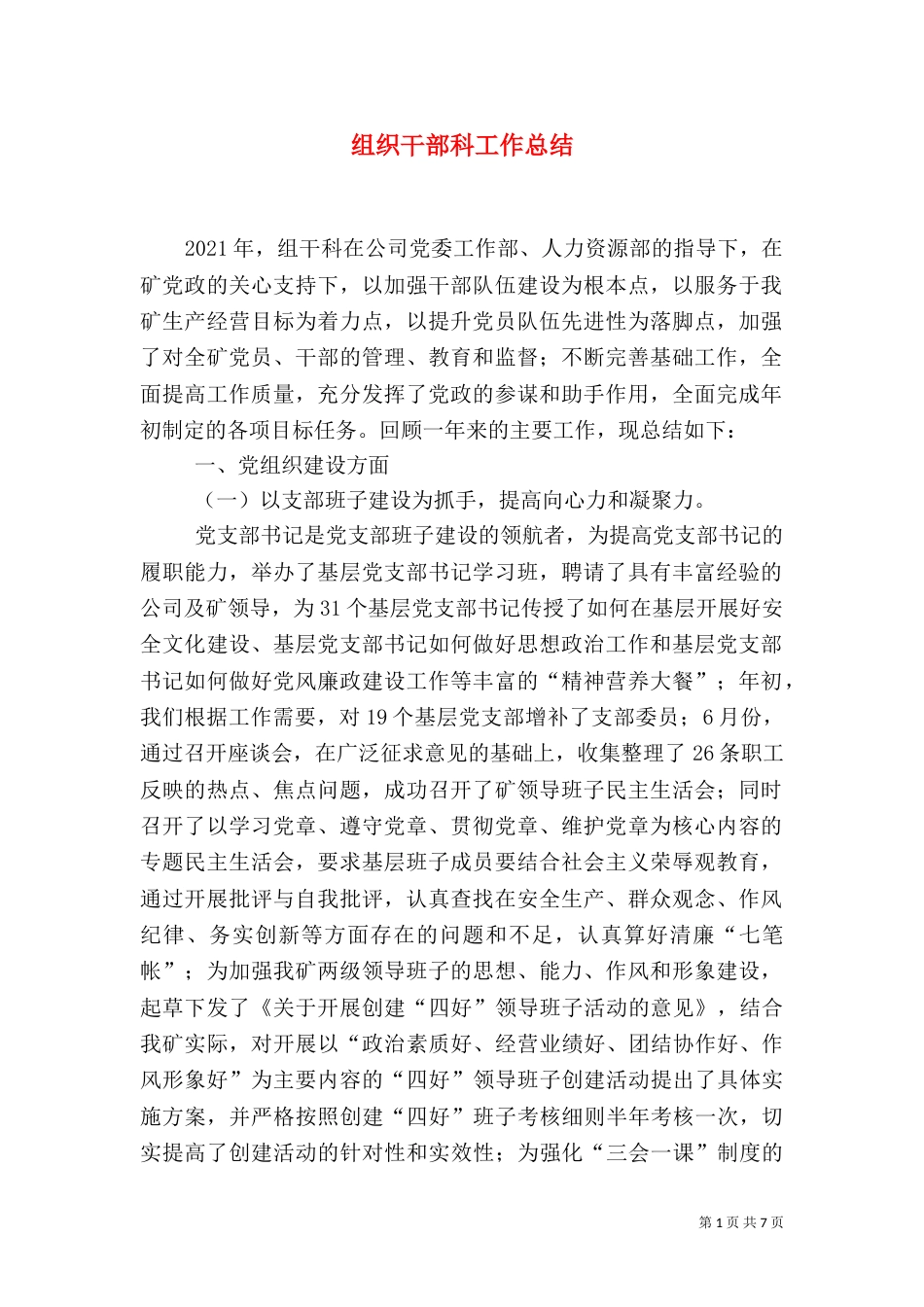 组织干部科工作总结_第1页