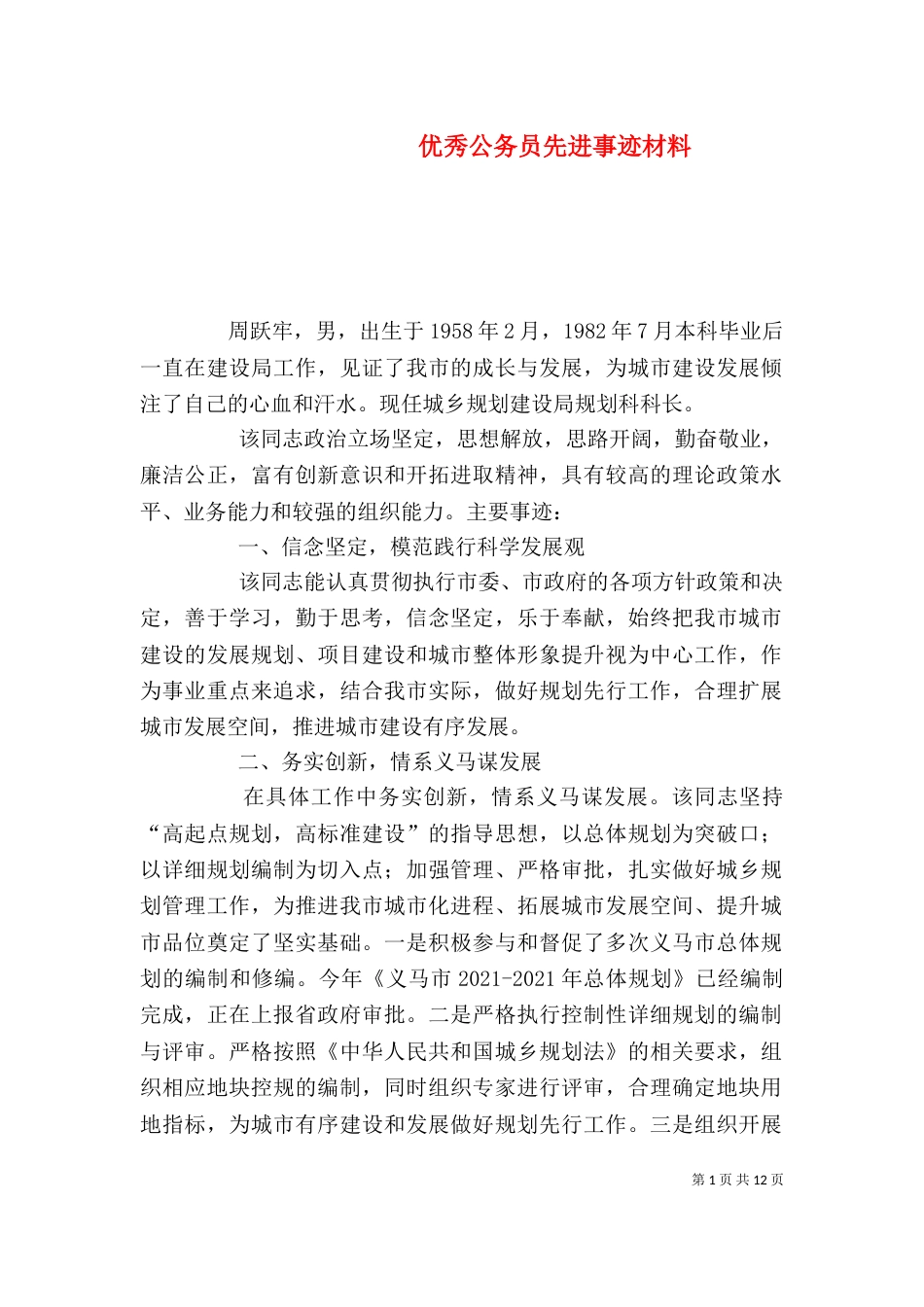 优秀公务员先进事迹材料（六）_第1页
