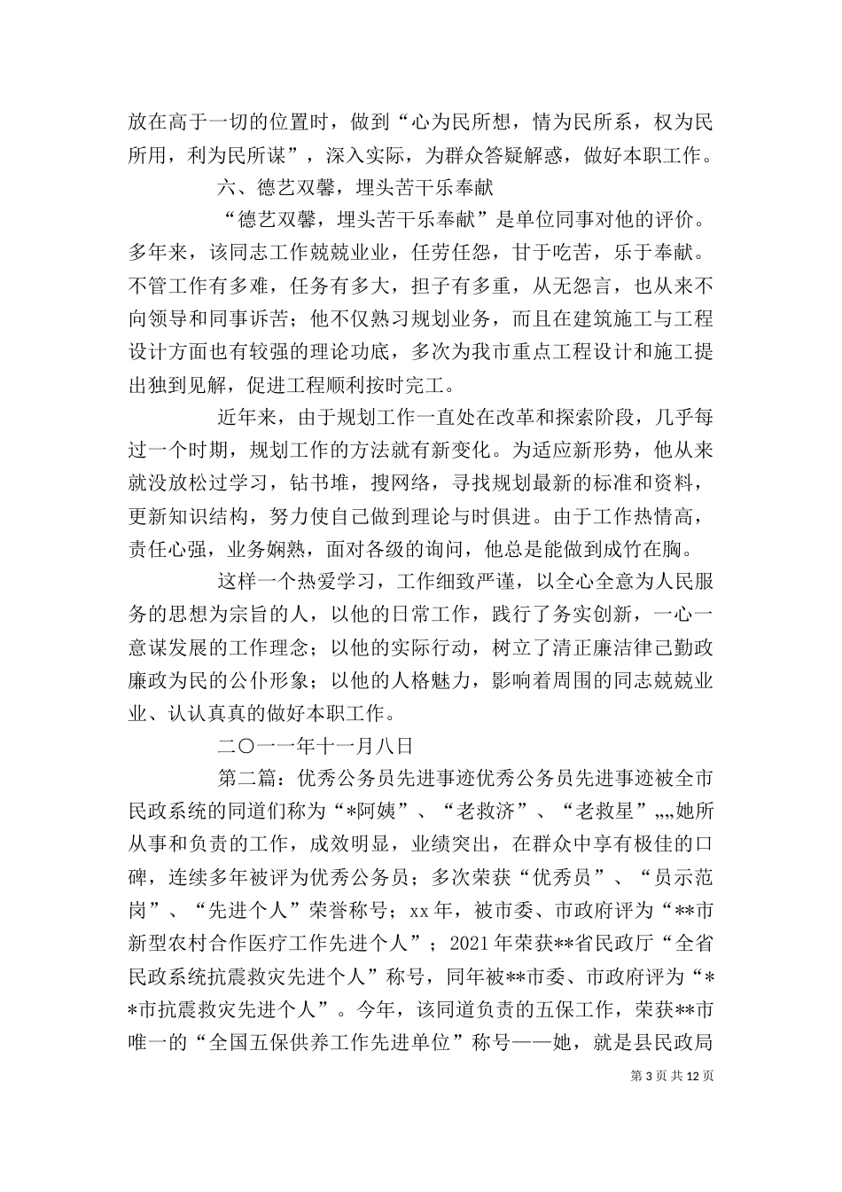优秀公务员先进事迹材料（六）_第3页