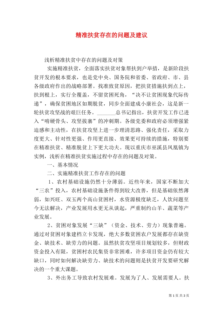 精准扶贫存在的问题及建议（一）_第1页