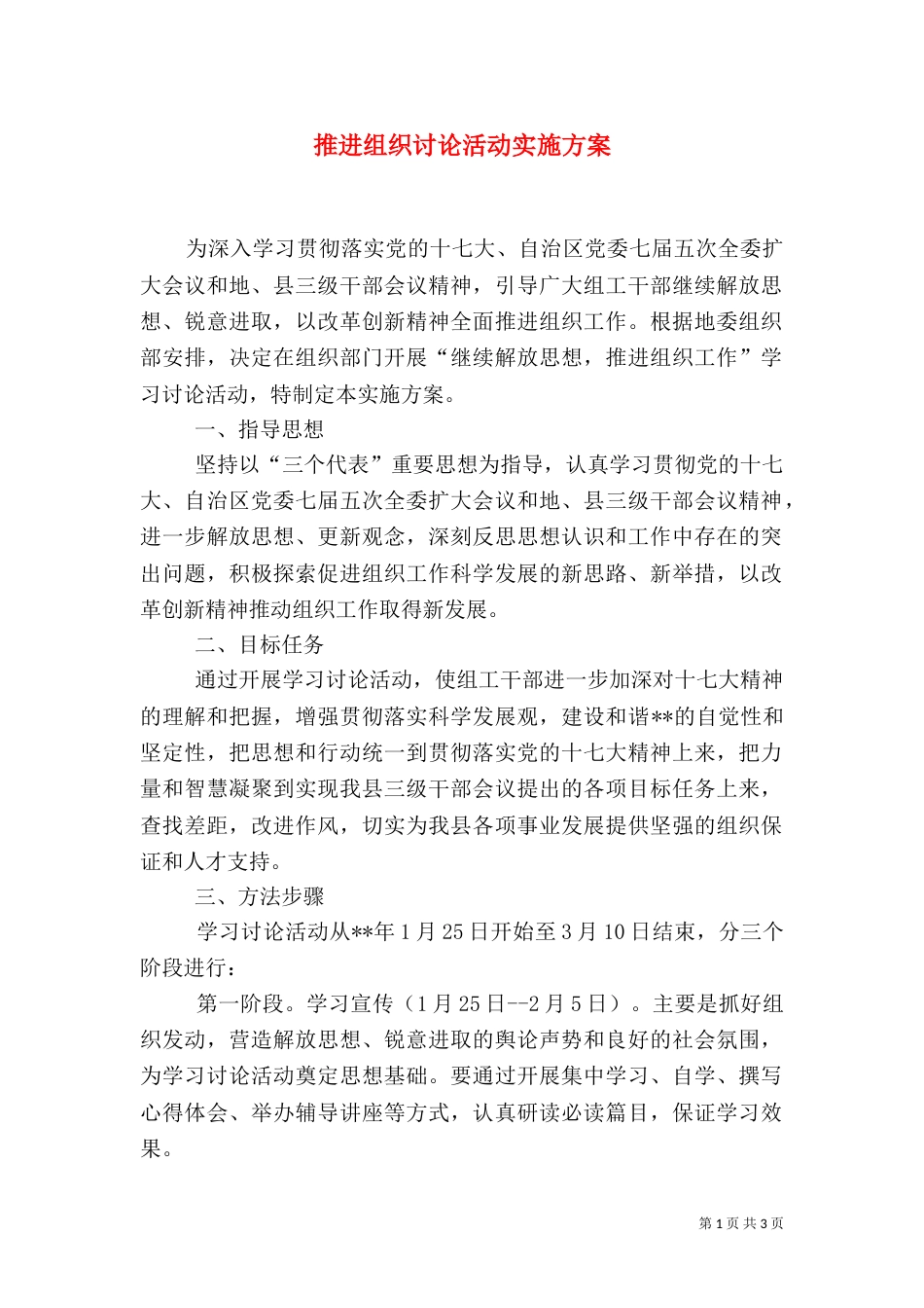 推进组织讨论活动实施方案_第1页