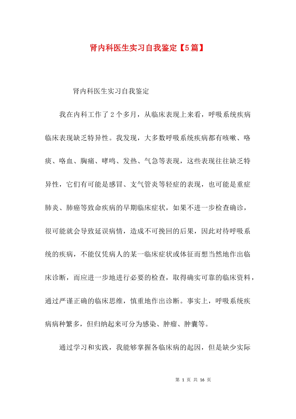 肾内科医生实习自我鉴定【5篇】_第1页