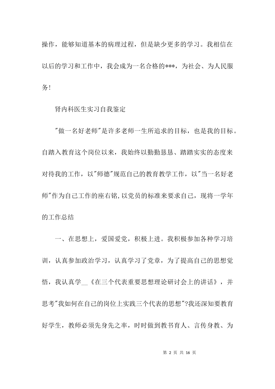 肾内科医生实习自我鉴定【5篇】_第2页