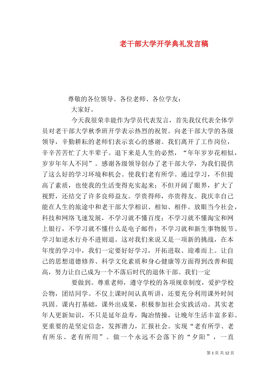 老干部大学开学典礼发言稿_第1页