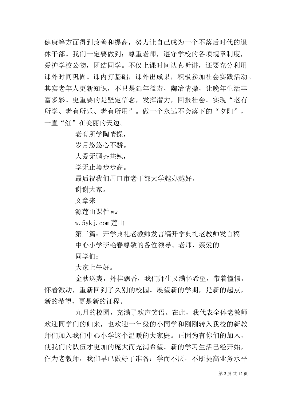老干部大学开学典礼发言稿_第3页