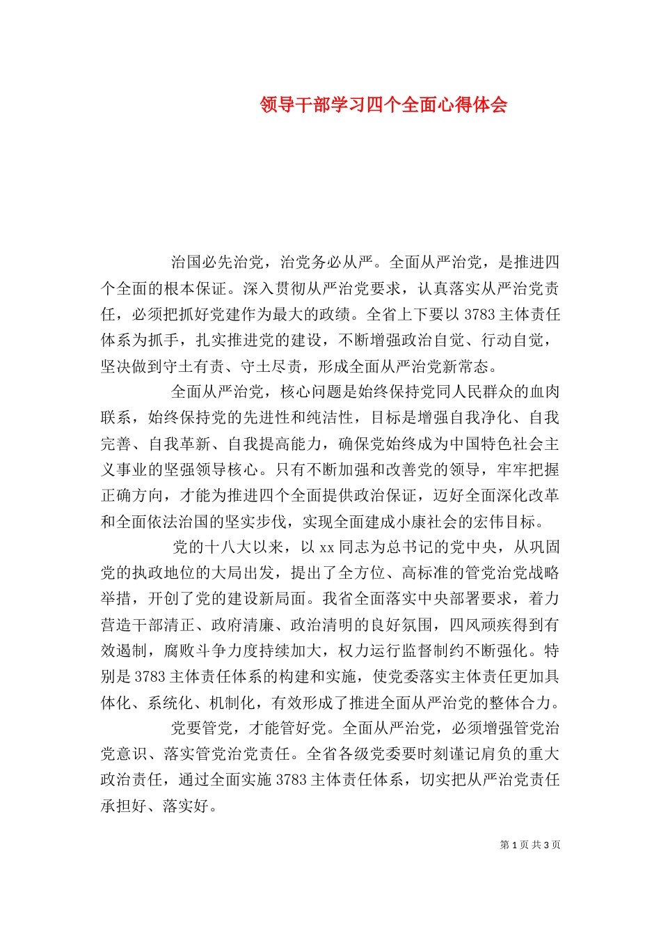 领导干部学习四个全面心得体会_第1页