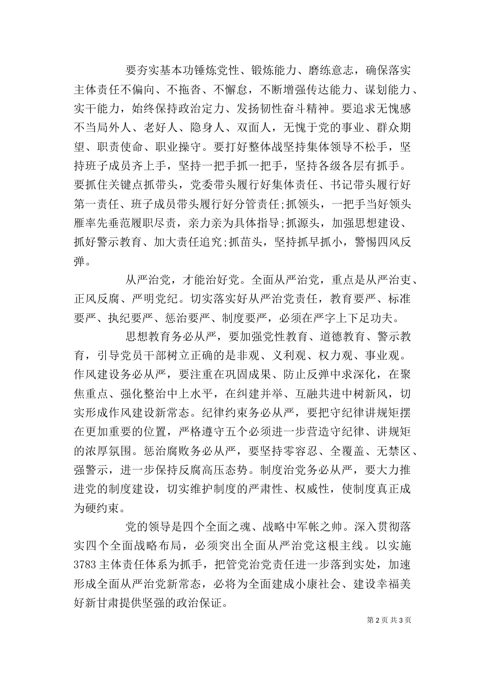 领导干部学习四个全面心得体会_第2页