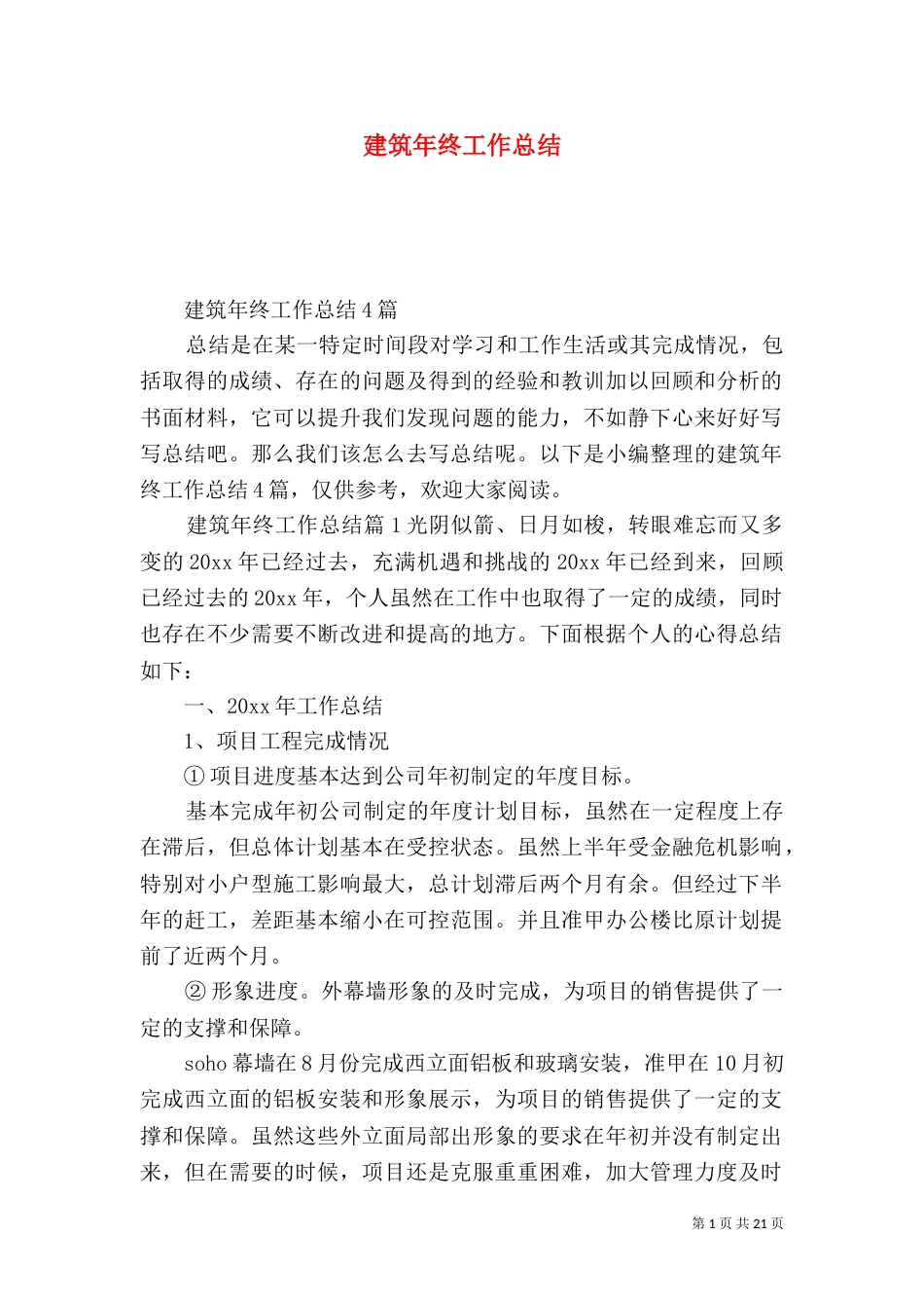 建筑年终工作总结_第1页