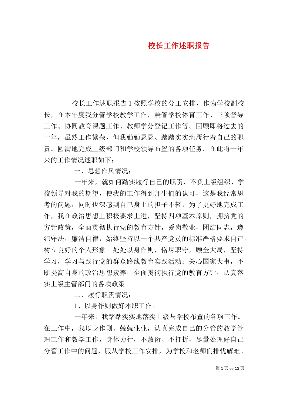 校长工作述职报告_第1页