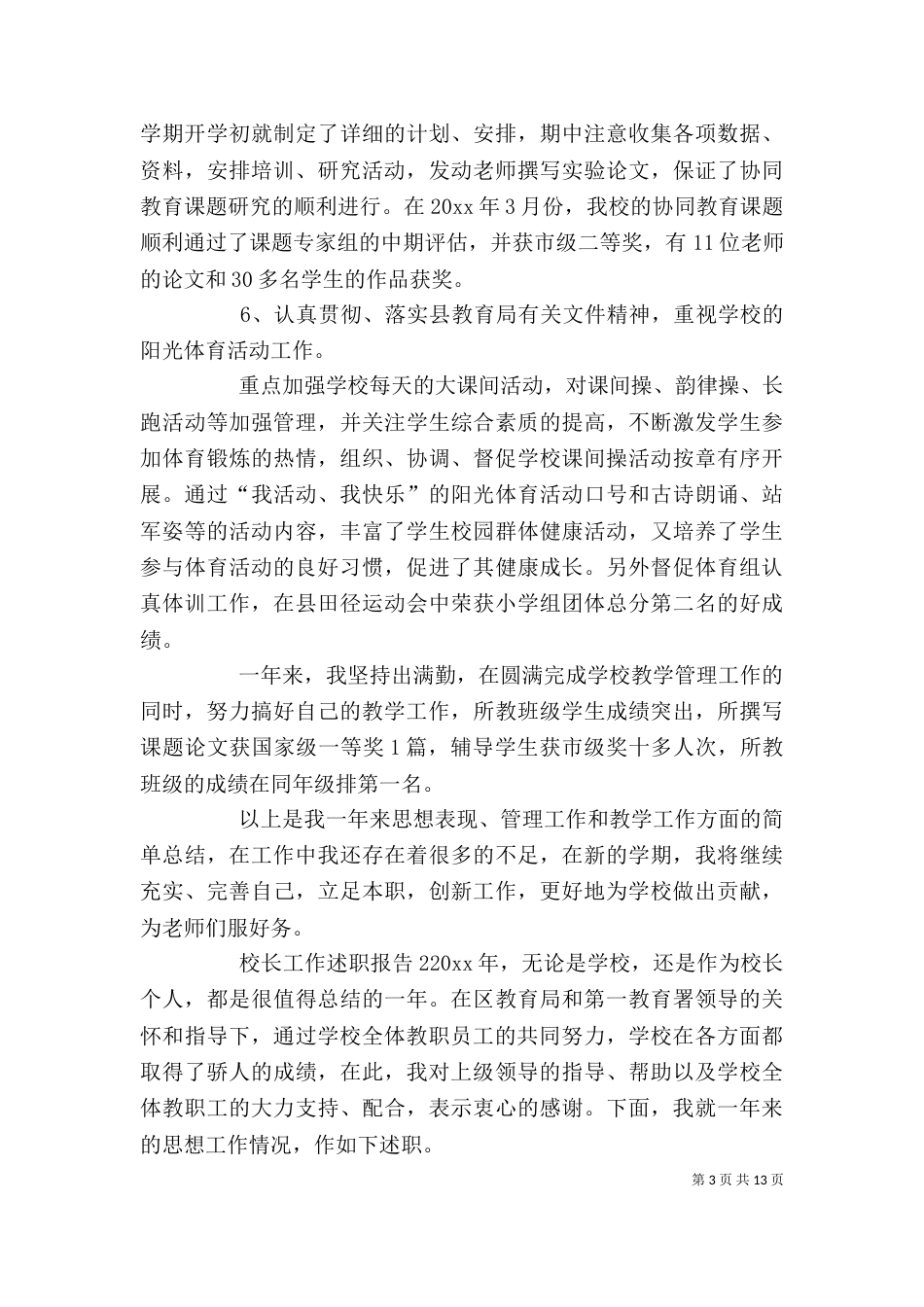 校长工作述职报告_第3页