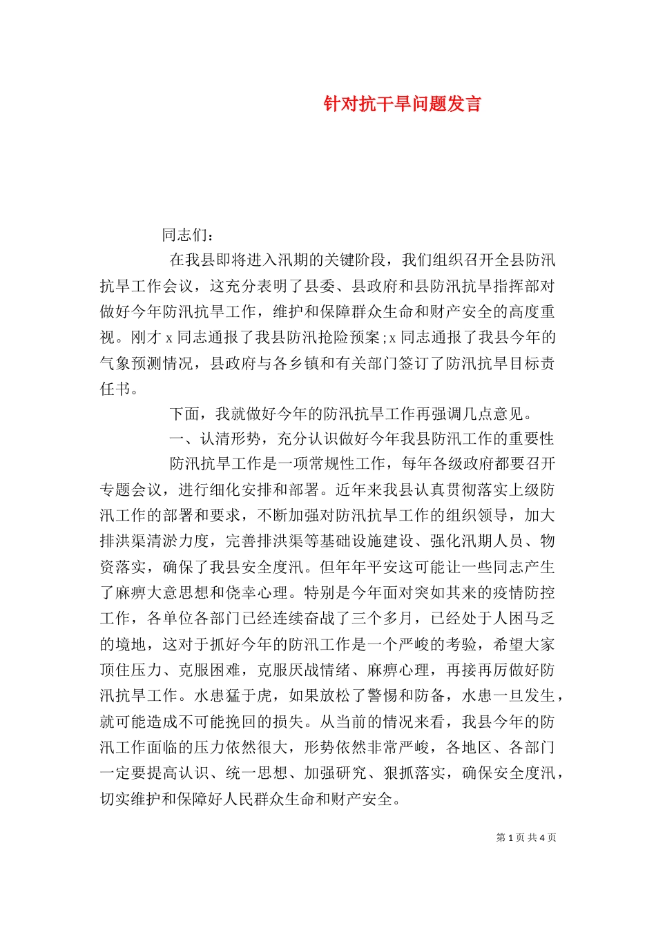 针对抗干旱问题发言_第1页