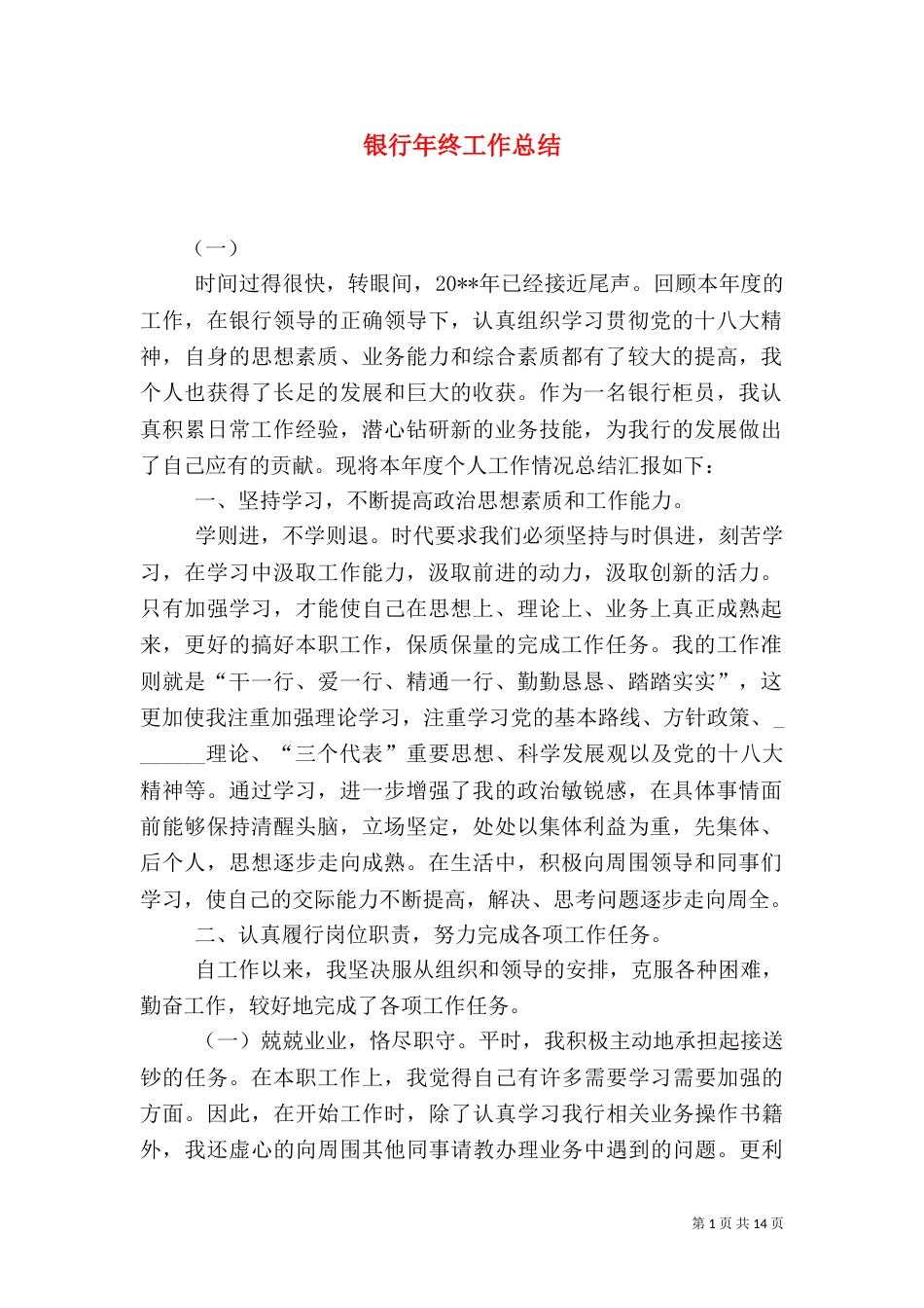 银行年终工作总结（三）_第1页