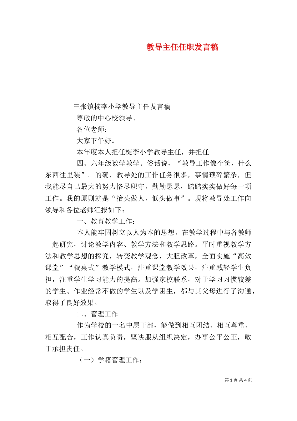 教导主任任职发言稿（一）_第1页