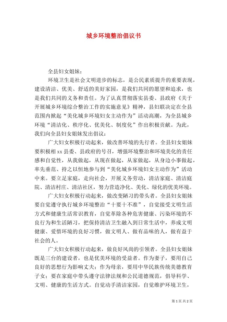城乡环境整治倡议书_第1页